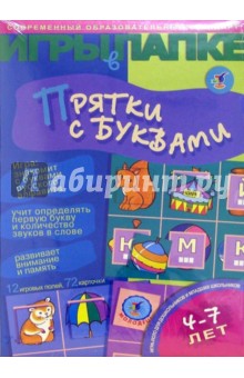 Игры в папке: Прятки с буквами Игры в папке: Прятки с буквами