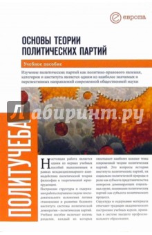 Основы теории политических партий: Учебное пособие - Ашкеров, Бударагин, Гараджа