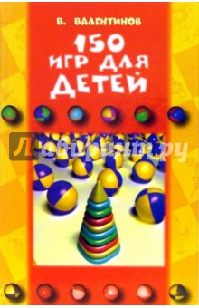 В. Валентинов - 150 игр для детей обложка книги В. Валентинов - 150 игр для детей обложка книги