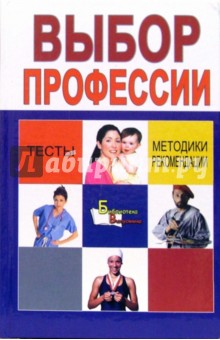 Олег Козловский - Выбор профессии: методики, тесты, рекомендации обложка книги Олег Козловский - Выбор профессии: методики, тесты, рекомендации обложка книги