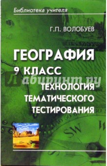 География 9 класс: технология тематического тестирования - Геннадий Волобуев