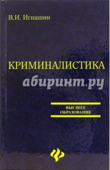 Валерий Игнашин - Криминалистика. Учебное пособие для вузов обложка книги Валерий Игнашин - Криминалистика. Учебное пособие для вузов обложка книги