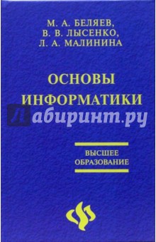 Беляев, Лысенко, Малинина - Основы информатики. Учебник для студентов вузов обложка книги Беляев, Лысенко, Малинина - Основы информатики. Учебник для студентов вузов обложка книги