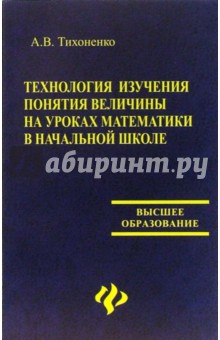 Алевтина Тихоненко - Технология изучения понятия величины на уроках математики в начальной школе обложка книги Алевтина Тихоненко - Технология изучения понятия величины на уроках математики в начальной школе обложка книги