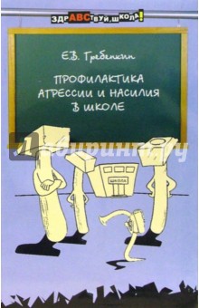 Профилактика агрессии и насилия в школе: Учебно-методический комплекс - Евгений Гребенкин