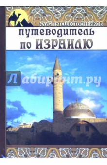 Карина Крестовская - Путеводитель по Израилю обложка книги Карина Крестовская - Путеводитель по Израилю обложка книги