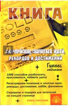 Михаил Краснощеков - Книга Сюрпризов, Золотых Идей, Рекордов и Достижений. Гиннес отдыхает обложка книги Михаил Краснощеков - Книга Сюрпризов, Золотых Идей, Рекордов и Достижений. Гиннес отдыхает обложка книги
