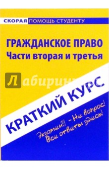 Оксана Шерстнева - Краткий курс по гражданскому праву. Части вторая и третья: учебное пособие обложка книги Оксана Шерстнева - Краткий курс по гражданскому праву. Части вторая и третья: учебное пособие обложка книги