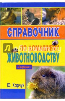 Юрий Харчук - Справочник по домашнему животноводству обложка книги Юрий Харчук - Справочник по домашнему животноводству обложка книги