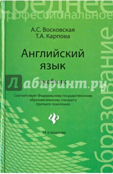 Английский язык - Восковская, Карпова