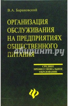 Организация обслуживания на предприятиях общественного питания - Виктор Барановский