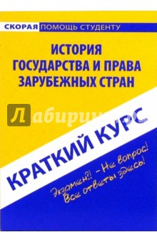 История государства и права зарубежных стран. Учебное пособие