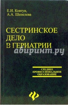 Ковтун, Шепелева - Сестринское дело в гериатрии. Учебное пособие для студентов медицинских училищ и колледжей обложка книги Ковтун, Шепелева - Сестринское дело в гериатрии. Учебное пособие для студентов медицинских училищ и колледжей обложка книги