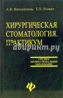 Вязьмитина, Усевич - Хирургическая стоматология. Практикум обложка книги Вязьмитина, Усевич - Хирургическая стоматология. Практикум обложка книги