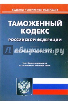 Таможенный кодекс Российской Федерации