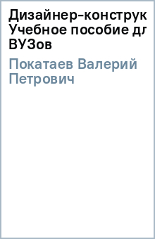Валерий Покатаев - Дизайнер-конструктор. Учебное пособие для ВУЗов обложка книги Валерий Покатаев - Дизайнер-конструктор. Учебное пособие для ВУЗов обложка книги