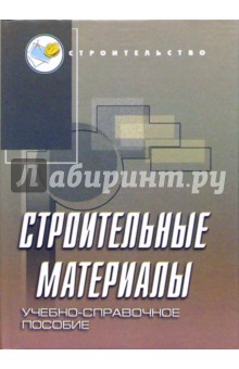 Строительные материалы. Учебно-справочное пособие - Айрапетов, Безродный, Жолобов