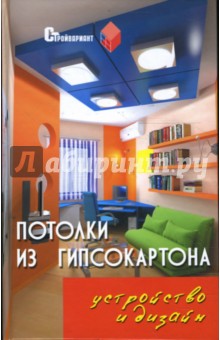Вадим Руденко - Потолки из гипсокартона: устройство и дизайн обложка книги Вадим Руденко - Потолки из гипсокартона: устройство и дизайн обложка книги