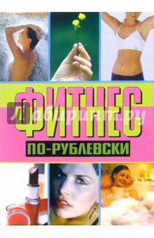 Фитнес по-рублевски - Оксана Хомски