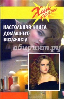 И. Залевская - Настольная книга домашнего визажиста обложка книги И. Залевская - Настольная книга домашнего визажиста обложка книги