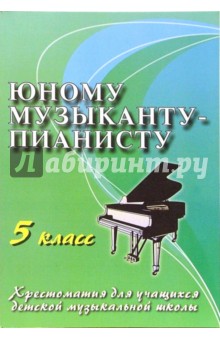 Галина Цыганова - Юному музыканту-пианисту. Учебно-методическое пособие. 5 класс обложка книги Галина Цыганова - Юному музыканту-пианисту. Учебно-методическое пособие. 5 класс обложка книги
