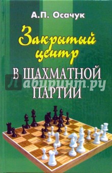 Осачук, Осачук - Закрытый центр в шахматной партии обложка книги Осачук, Осачук - Закрытый центр в шахматной партии обложка книги