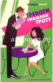 Тревоги Тиффани Тротт - Изабель Вульф