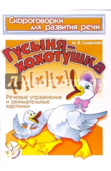 Марина Смирнова - Скороговорки. Гусыня-хохотушка (Г), (К), (Х) обложка книги Марина Смирнова - Скороговорки. Гусыня-хохотушка (Г), (К), (Х) обложка книги