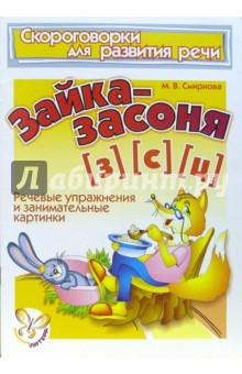 Скороговорки. Зайка-засоня (З), (С), (Ц) - Марина Смирнова