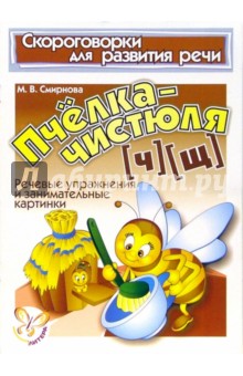 Марина Смирнова - Скороговорки. Пчёлка-чистюля (Ч), (Щ) обложка книги Марина Смирнова - Скороговорки. Пчёлка-чистюля (Ч), (Щ) обложка книги