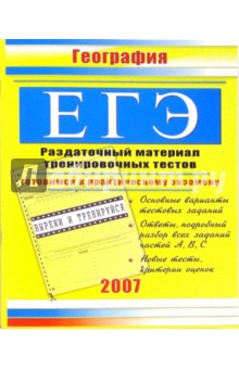 Е. Данилова - ЕГЭ. География: Раздаточный материал тренировочных тестов обложка книги Е. Данилова - ЕГЭ. География: Раздаточный материал тренировочных тестов обложка книги
