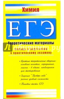 Элла Левина - ЕГЭ. Химия: Теоретические материалы обложка книги Элла Левина - ЕГЭ. Химия: Теоретические материалы обложка книги