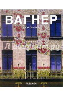 Август Сарниц - Вагнер (1841-1918): Предвестник современной архитектуры обложка книги Август Сарниц - Вагнер (1841-1918): Предвестник современной архитектуры обложка книги