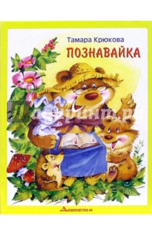Тамара Крюкова - Познавайка обложка книги Тамара Крюкова - Познавайка обложка книги
