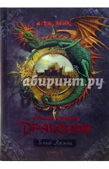 Дж. Лейк - Пришествие драконов. Начало. Книга 1 обложка книги Дж. Лейк - Пришествие драконов. Начало. Книга 1 обложка книги