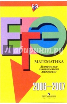 Единый государственный экзамен: математика: контрольно-измерительные материалы: 2006-2007 обложка книги Единый государственный экзамен: математика: контрольно-измерительные материалы: 2006-2007 обложка книги
