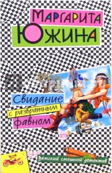 Маргарита Южина - Свидание с развратным фавном: Повесть обложка книги Маргарита Южина - Свидание с развратным фавном: Повесть обложка книги