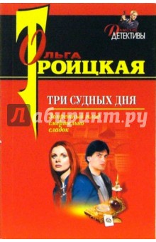 Ольга Троицкая - Три судных дня:Повесть обложка книги Ольга Троицкая - Три судных дня:Повесть обложка книги