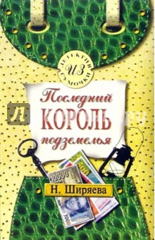 Нина Ширяева - Последний король подземелья: Повесть обложка книги Нина Ширяева - Последний король подземелья: Повесть обложка книги