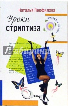Уроки стриптиза: Повесть - Наталья Перфилова Уроки стриптиза: Повесть - Наталья Перфилова