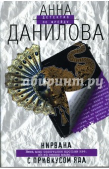 Анна Данилова - Нирвана с привкусом яда: Повесть обложка книги Анна Данилова - Нирвана с привкусом яда: Повесть обложка книги