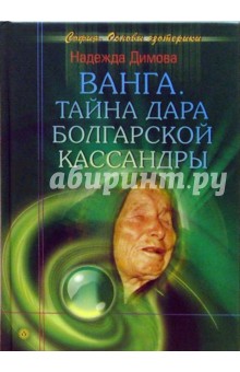 Надежда Димова - Ванга. Тайна дара болгарской Кассандры обложка книги Надежда Димова - Ванга. Тайна дара болгарской Кассандры обложка книги