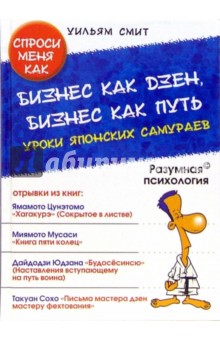 Смит Уильям - Бизнес как дзен, бизнес как путь. Уроки японских самураев обложка книги Смит Уильям - Бизнес как дзен, бизнес как путь. Уроки японских самураев обложка книги