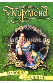 Барбара Картленд - Мадонна с лилиями: Роман обложка книги Барбара Картленд - Мадонна с лилиями: Роман обложка книги