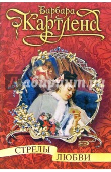 Барбара Картленд - Стрелы любви: Роман обложка книги Барбара Картленд - Стрелы любви: Роман обложка книги