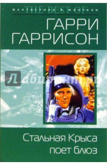 Стальная крыса поет блюз - Гарри Гаррисон Стальная крыса поет блюз - Гарри Гаррисон