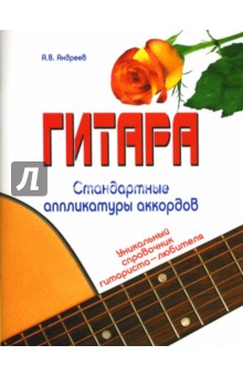 Гитара. Стандартные аппликатуры аккордов. Уникальный справочник гитариста-любителя