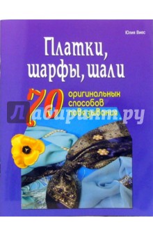 Платки, шарфы, шали. 70 оригинальных способов повязывания - Юлия Виес Платки, шарфы, шали. 70 оригинальных способов повязывания - Юлия Виес