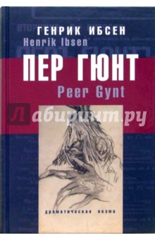 Пер Гюнт: Драматическая поэма в пяти действиях - Хенрик Ибсен