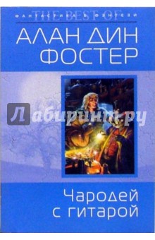 Алан Фостер - Чародей с гитарой: Фантастический роман обложка книги Алан Фостер - Чародей с гитарой: Фантастический роман обложка книги